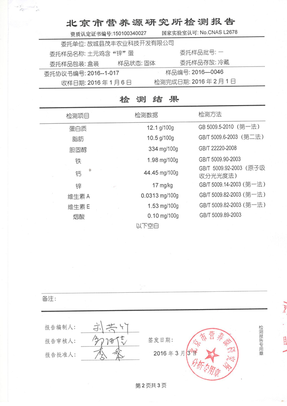 土元雞含“鋅”蛋檢測報告